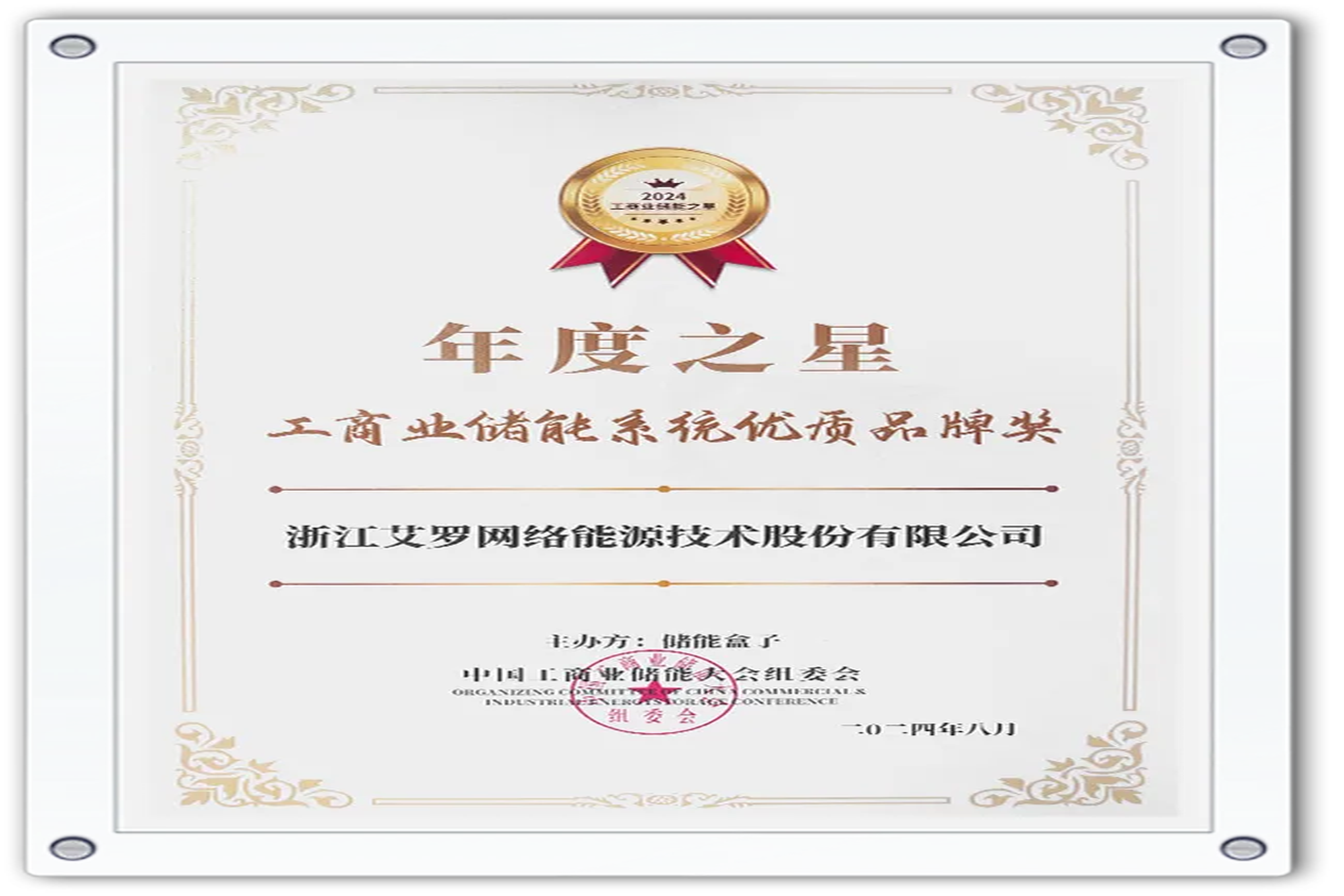 企业资讯 | 年度之星！AG卡卡湾厅能源荣获“工商业储能系统优质品牌奖”！