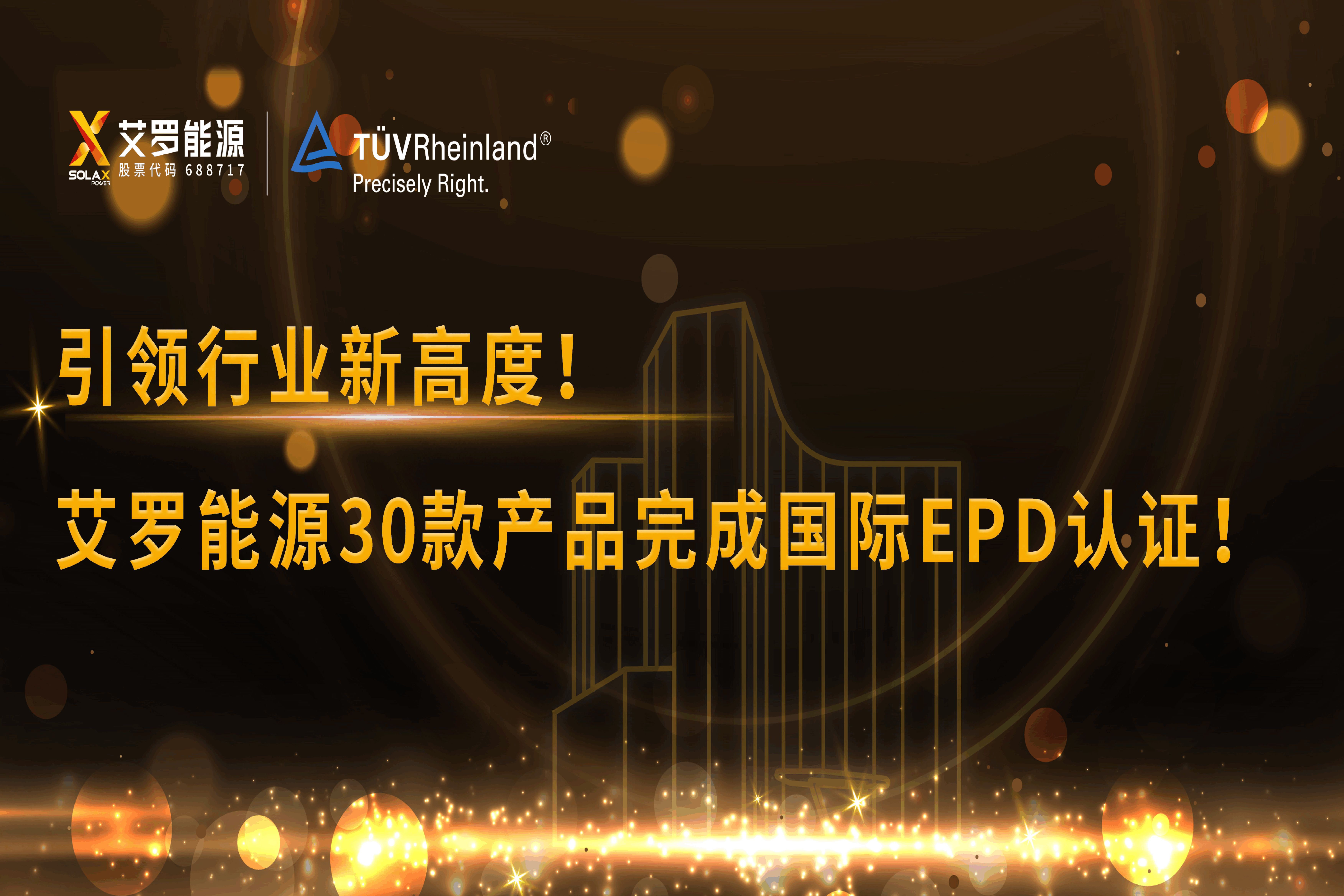 企业资讯 | 引领行业新高度！AG卡卡湾厅能源30款产品完成国际EPD认证!